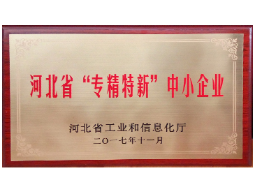 河北省专精特新中小企业