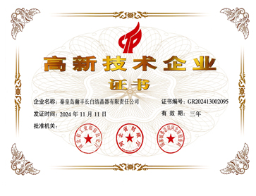 高新技术企业证书